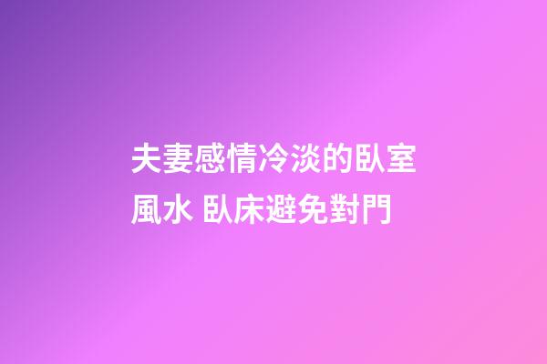 夫妻感情冷淡的臥室風水 臥床避免對門